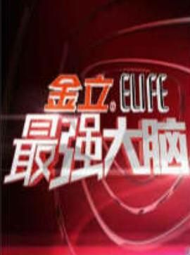 最强大脑 第一季 - 第13期完结_剧情评论_立诚电视剧-80s网网